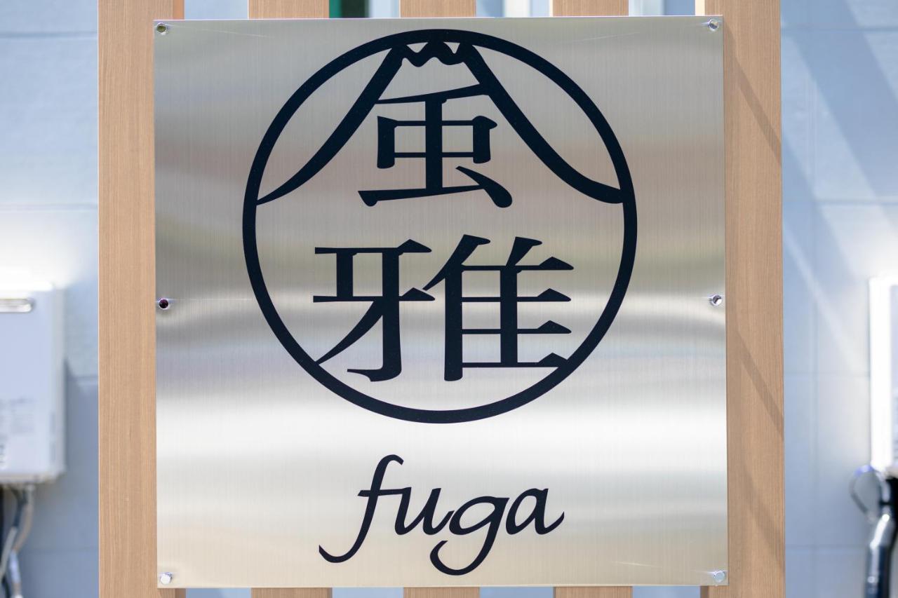 風雅 Fuga A Villa Fujikawaguchiko Exterior photo